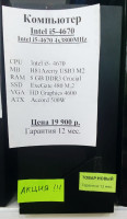 Системный блок Intel i5-4670 4x3.8GHz (НОВОЕ гарантия 12 мес.) (полностью настроен и готов к работе) 